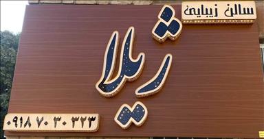 سالن زیبایی سالن زیبایی ژیلا  در  همدان