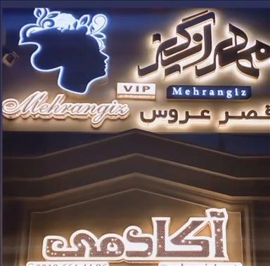سالن زیبایی آکادمی مهرانگیز   در  قم