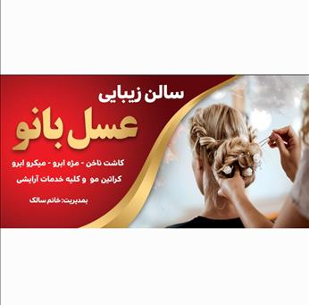سالن زیبایی سالن زیبایی عسل بانو   در  پارس‌ آباد