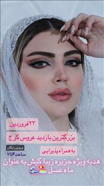 سالن زیبایی عروس سرای حلی رز  در  کرج