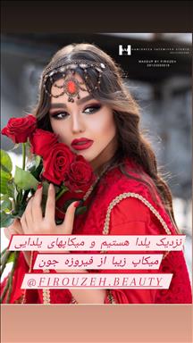 سالن زیبایی مرکز تخصصی عروس فیروزه بیوتی  در  بروجرد