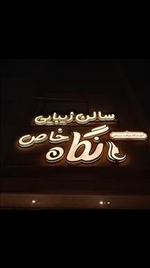 سالن زیبایی سالن زیبایی نگاه خاص  در  قم