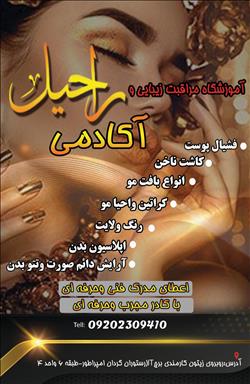 سالن زیبایی آموزشگاه مراقبت و زیبایی راحیل  در  اهواز