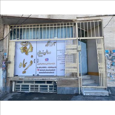 سالن زیبایی آموزشگاه و سالن زیبایی فریماه  در  رباط کریم