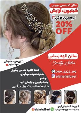 سالن زیبایی الهه زیبایی  در  رشت