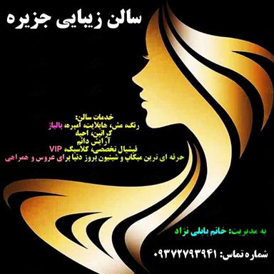 سالن زیبایی جزیره  در  بم