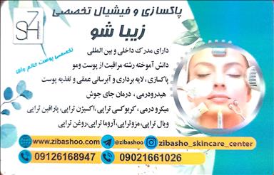 کلینیک زیبایی مرکز فیشیال و پاکسازی زیباشو  در  اسلامشهر