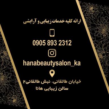 سالن زیبایی سالن زیبایی هانا  در  کلاله
