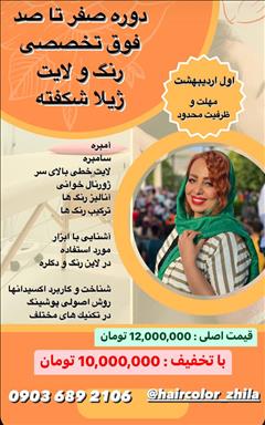 سالن زیبایی آموزش تخصصی مو ژیلا شکفته  در  مشهد