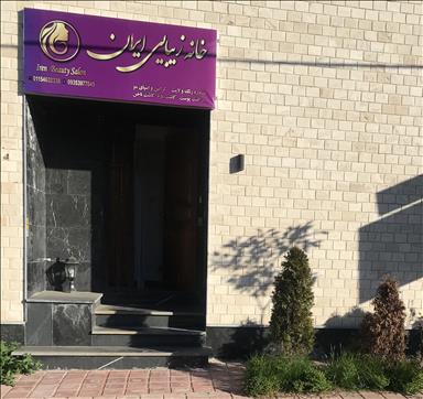 سالن زیبایی خانه زیبایی ایرن  در  سلمان شهر