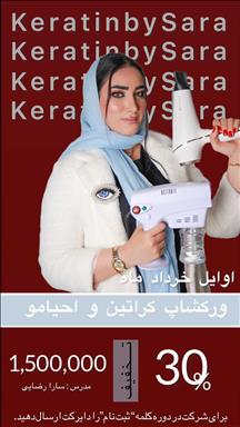 سالن زیبایی مجموعه تخصصی کراتین سارا رضایی  در  مشهد