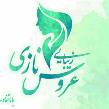 سالن زیبایی زیبایی عروس نازی  در  مشهد