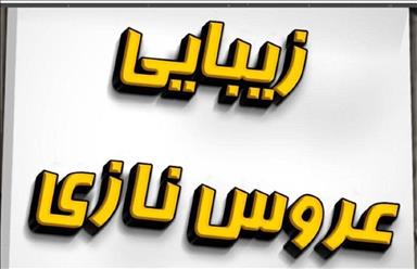 سالن زیبایی زیبایی عروس نازی  در  مشهد