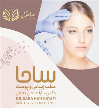 کلینیک زیبایی کلینیک تخصصی پوست ساحا   در  تهران