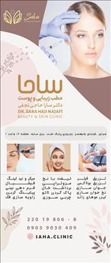 کلینیک زیبایی کلینیک تخصصی پوست ساحا   در  تهران