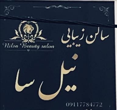 سالن زیبایی نیل سا  در  بابلسر