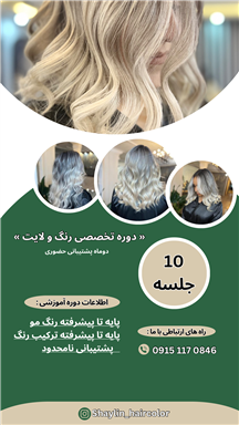 سالن زیبایی خدمات رنگ و لایت شایلین  در  مشهد