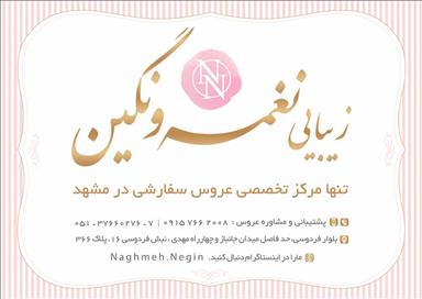 سالن زیبایی زیبایی نغمه و نگین  در  مشهد