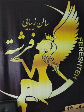سالن زیبایی فرشته  در  رباط کریم