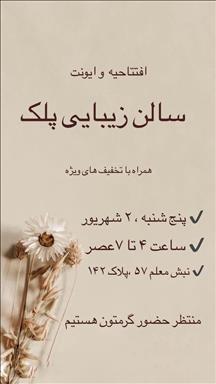 سالن زیبایی زیبایی پلک  در  مشهد