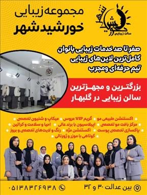 سالن زیبایی سالن زیبایی خورشید شهر  در  گلبهار