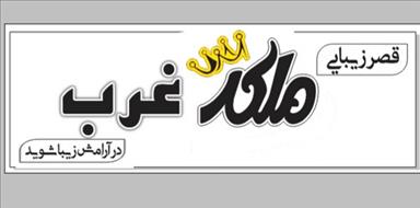 سالن زیبایی ملکه غرب  در  قروه