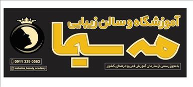 سالن زیبایی سالن زیبایی مه سیما  در  رشت