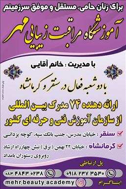 سالن زیبایی آکادمی زیبایی مهر  در  سنقر