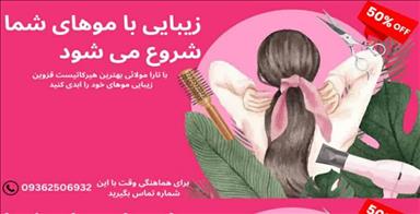 سالن زیبایی سالن بنیتا  در  قزوین