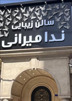 سالن زیبایی سالن زیبایی ندا میرانی  در  قم