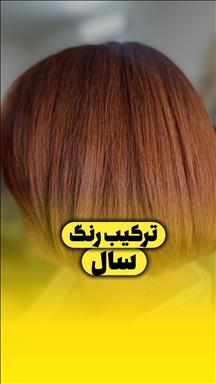 سالن زیبایی زیبایی شارینا  در  مشهد