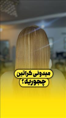 سالن زیبایی زیبایی شارینا  در  مشهد