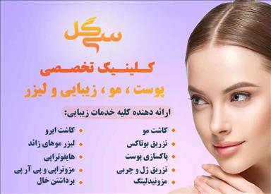 کلینیک زیبایی کلینیک تخصصی پوست و مو سی گل  در  مشهد