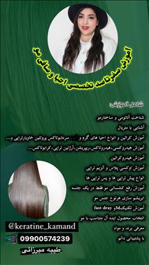 سالن زیبایی احیا و کراتین مو کمند  در  مشهد
