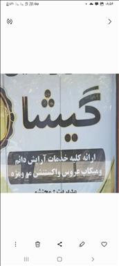 سالن زیبایی گیشا بانو محتشمی  در  شیروان