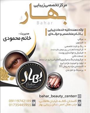 سالن زیبایی بهار ارائه دهنده خدمات زیبایی  در  کلاله