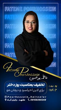 سالن زیبایی رنگ و لایت فاطمه پورحسین  در  مشهد