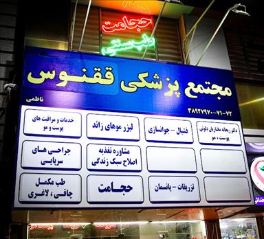 کلینیک زیبایی کلینیک پوست و مو ققنوس  در  مشهد