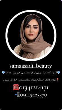 سالن زیبایی سالن و آکادمی  تخصصی سما اسدی   در  لاهیجان