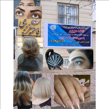 سالن زیبایی آموزشگاه فاطمه عزیزی   در  گلبهار