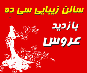 سالن زیبایی سالن زیبایی سی دِه  در  تهران