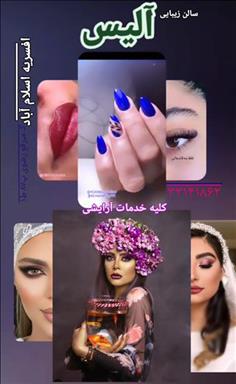سالن زیبایی سالن زیبایی و مزون آلیس  در  تهران