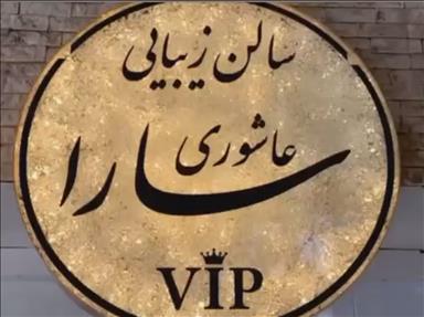 سالن زیبایی سالن زیبایی ساراعاشوری  در  شیراز