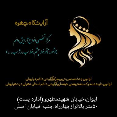سالن زیبایی سالن آرایش وزیبائی چهره  در  ایوان