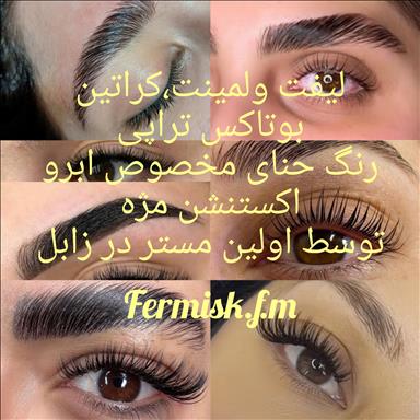 سالن زیبایی اکستنشن ولیفت ولمینت مژه وابرو  در  زابل