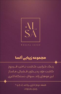 سالن زیبایی سالن زیبایی آلسا  در  تهران