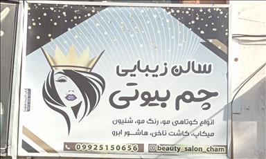 سالن زیبایی سالن زیبایی چشم بیوتی  در  نهاوند