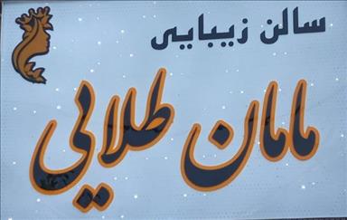 سالن زیبایی سالن زیبایی مامان طلایی  در  خرم آباد