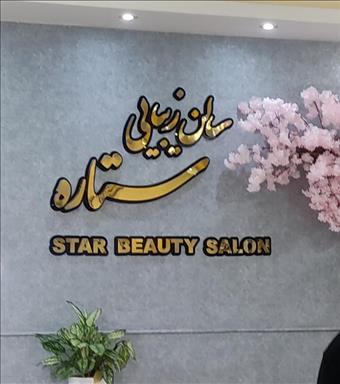 سالن زیبایی زیبا سرای ستاره  در  کاشان