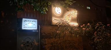 سالن زیبایی سالن زیبایی لیلاک  در  گلبهار